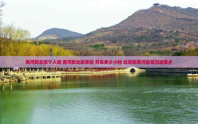 黑河到北京个人游