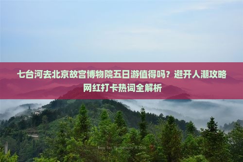 七台河去北京故宫博物院五日游
