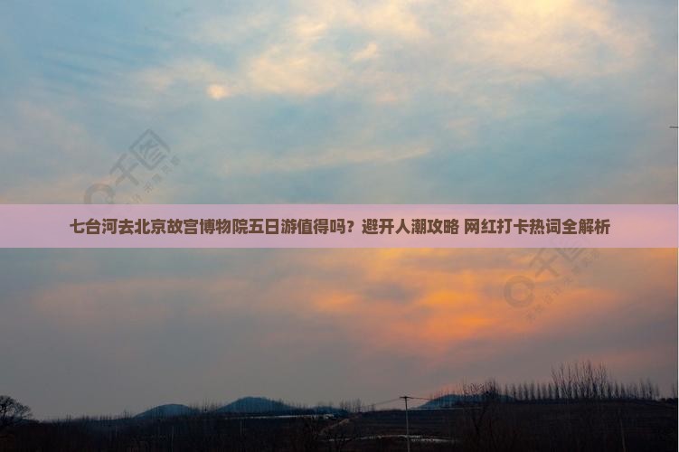 七台河去北京故宫博物院五日游