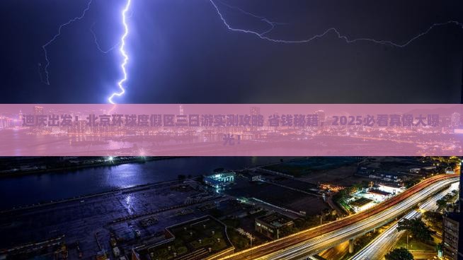 迪庆到北京环球度假区三日游