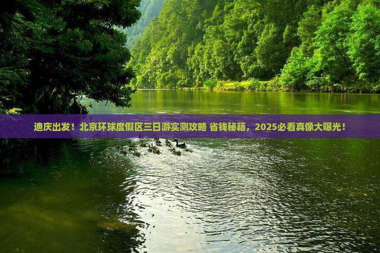 迪庆到北京环球度假区三日游