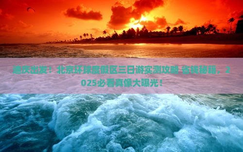 迪庆到北京环球度假区三日游