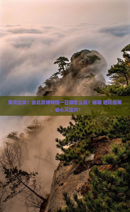 肇庆去北京中国国家博物馆一日游