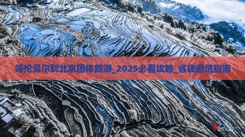 呼伦贝尔到北京团体旅游