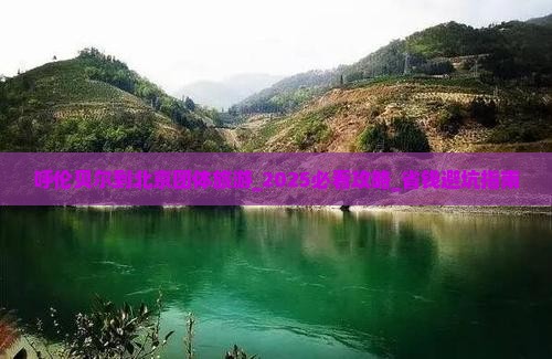 呼伦贝尔到北京团体旅游