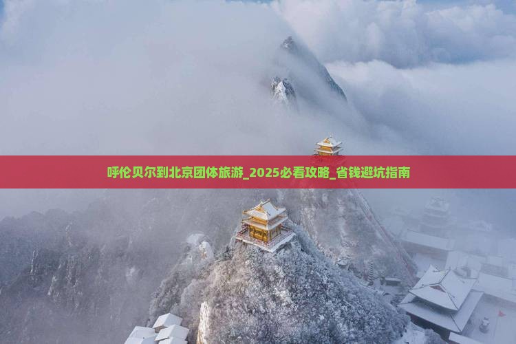 呼伦贝尔到北京团体旅游