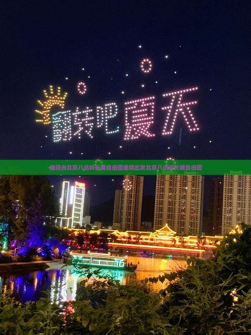 曲靖去北京八达岭长城自由团