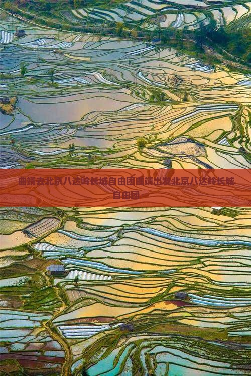 曲靖去北京八达岭长城自由团