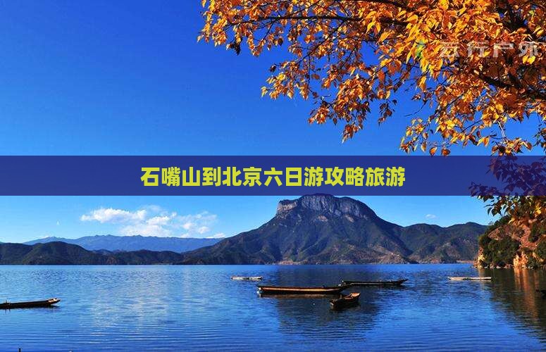 石嘴山到北京六日游