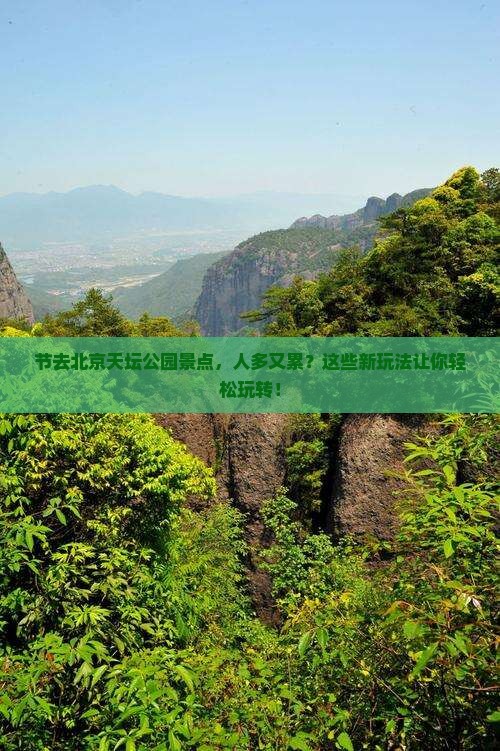 中秋节去北京天坛公园景点
