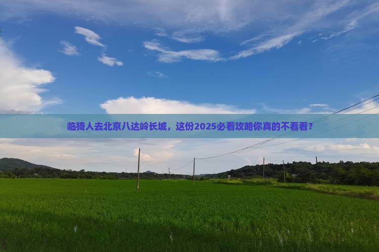 临猗去北京八达岭长城大型旅游团