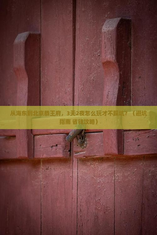 海东到北京恭王府大型旅游团