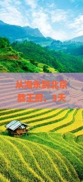 海东到北京恭王府大型旅游团