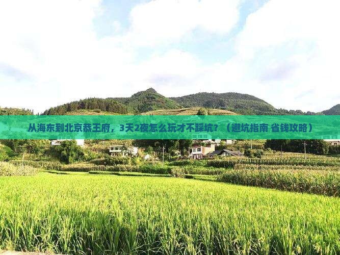 海东到北京恭王府大型旅游团