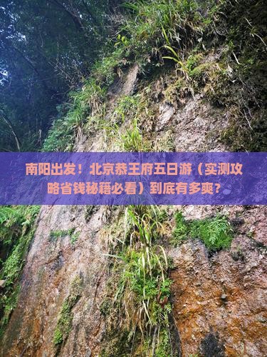 南阳到北京恭王府五日游