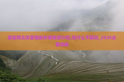 龙岩到北京慕田峪长城旅游小吃