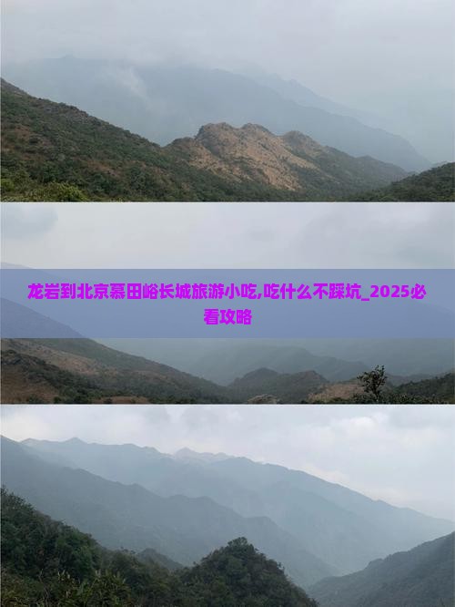 龙岩到北京慕田峪长城旅游小吃