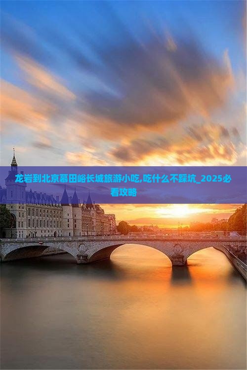 龙岩到北京慕田峪长城旅游小吃