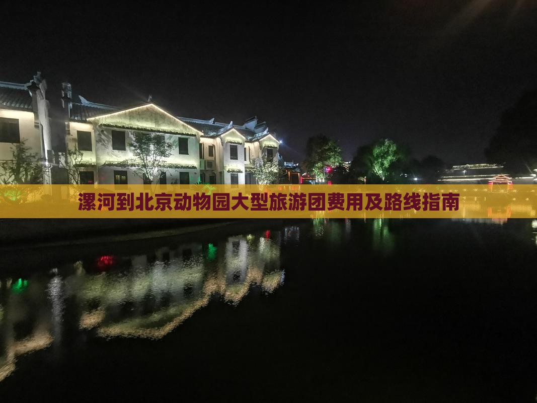 漯河到北京动物园大型旅游团