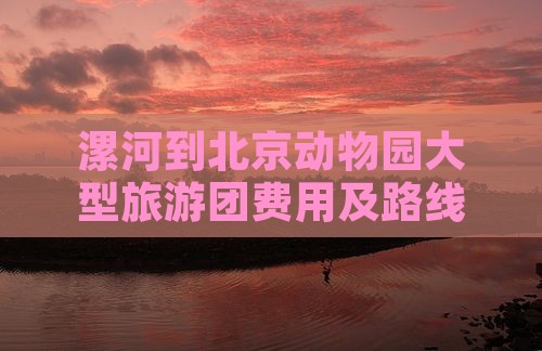 漯河到北京动物园大型旅游团