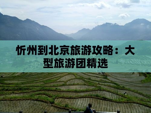 忻州到北京大型旅游团