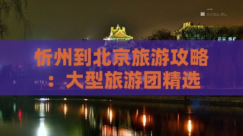 忻州到北京大型旅游团