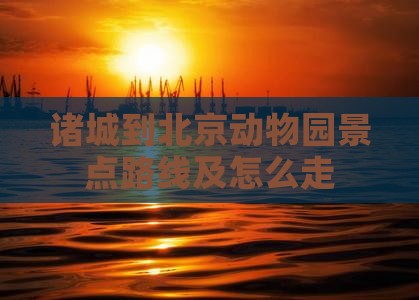 诸城到北京动物园景点