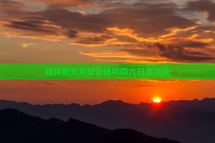 桂林到北京故宫博物院六日游