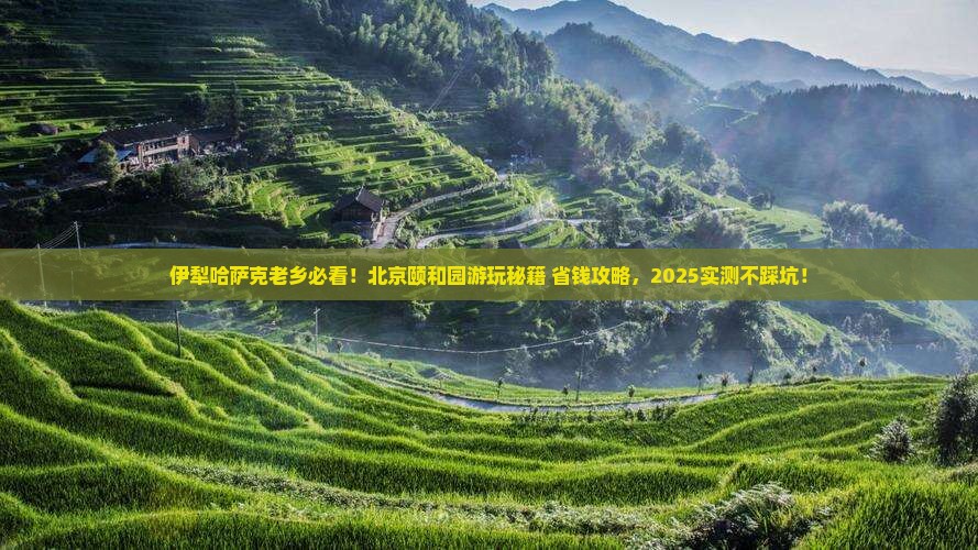 伊犁哈萨克去北京颐和园攻略