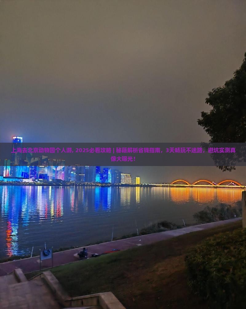 上海去北京动物园个人游