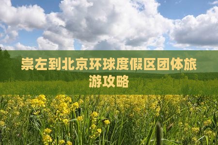 崇左到北京环球度假区团体旅游