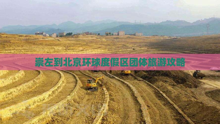 崇左到北京环球度假区团体旅游