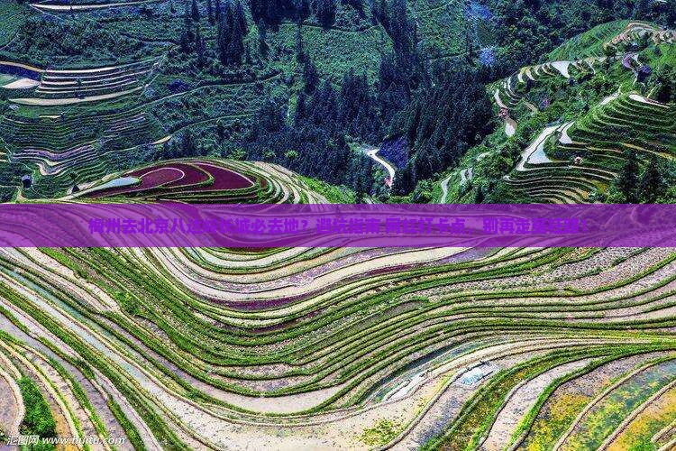 梅州去北京八达岭长城必去地