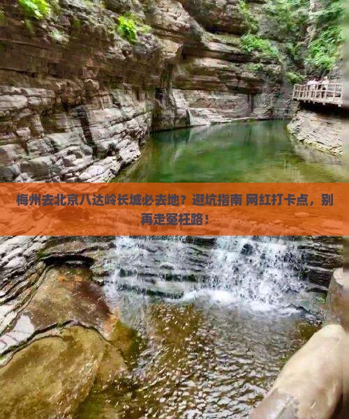 梅州去北京八达岭长城必去地