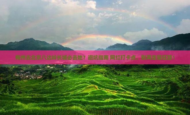 梅州去北京八达岭长城必去地