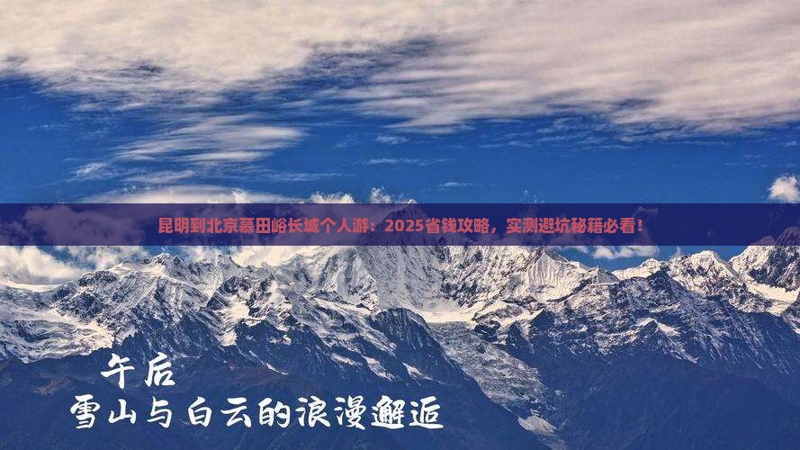 昆明到北京慕田峪长城个人游