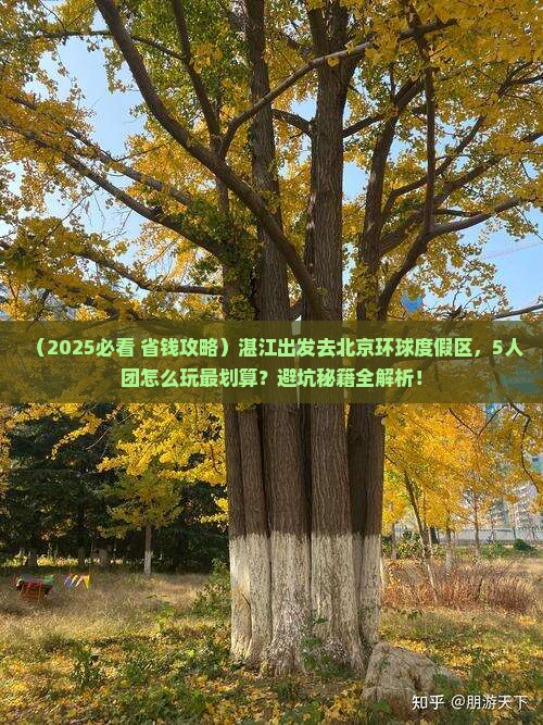 湛江去北京环球度假区团体旅游