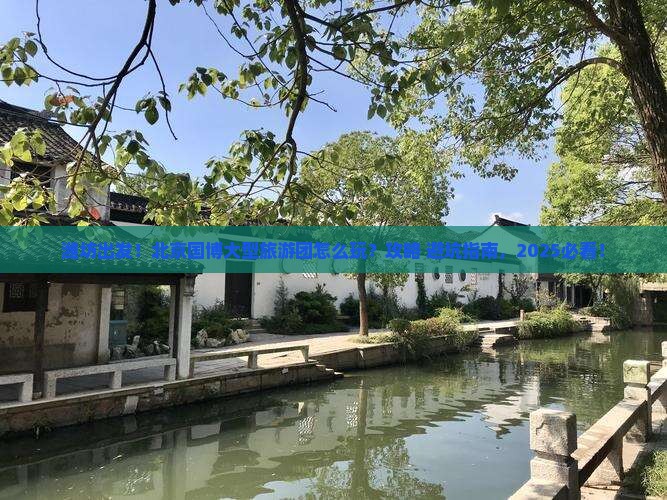 潍坊去北京中国国家博物馆大型旅游团