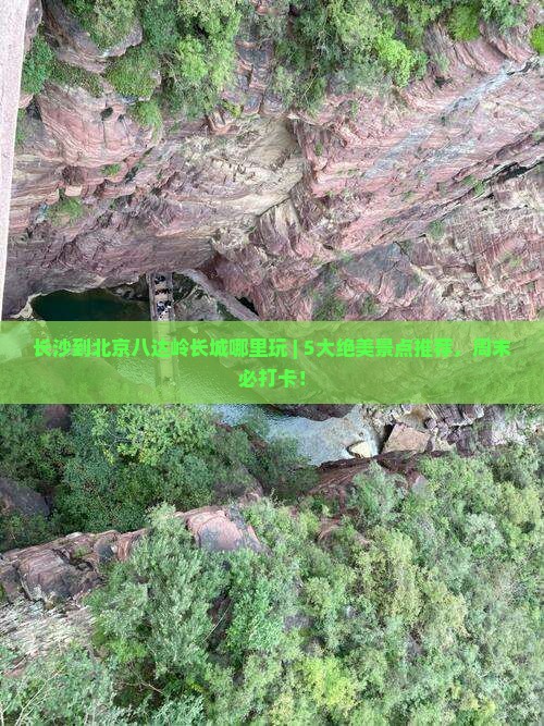长沙到北京八达岭长城哪里玩