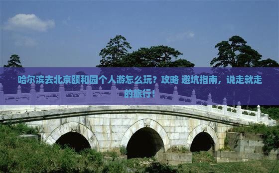 哈尔滨去北京颐和园个人游