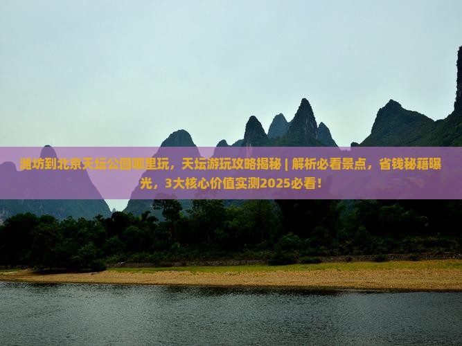 潍坊到北京天坛公园哪里玩