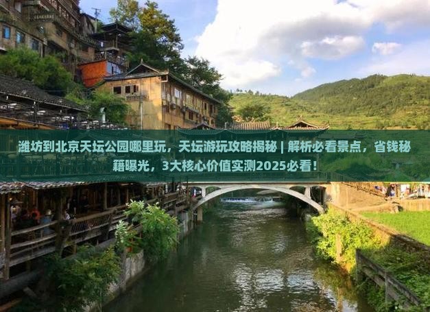 潍坊到北京天坛公园哪里玩