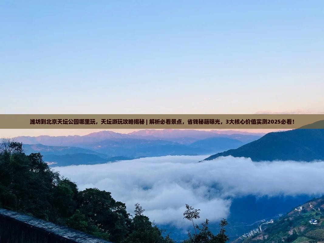 潍坊到北京天坛公园哪里玩
