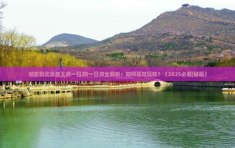 哈密到北京恭王府一日游