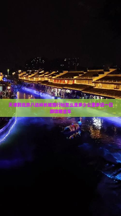 天津到北京八达岭长城旅行社
