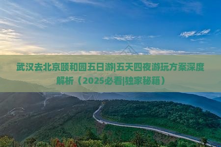 武汉去北京颐和园五日游