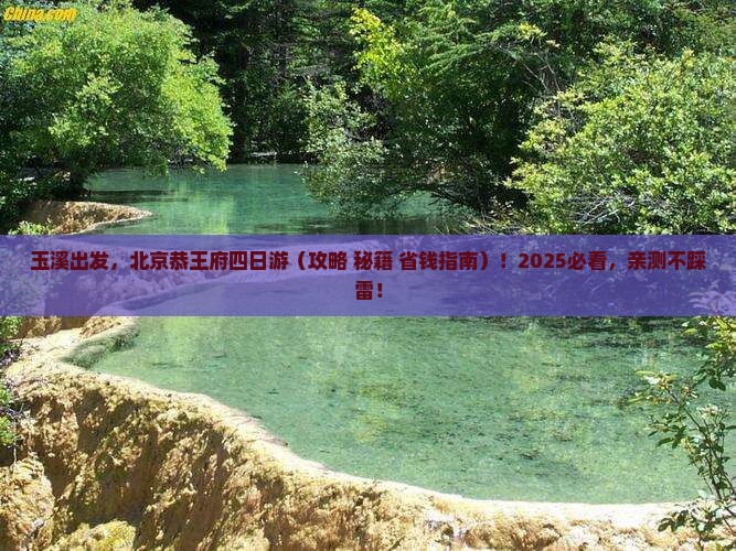 玉溪去北京恭王府四日游