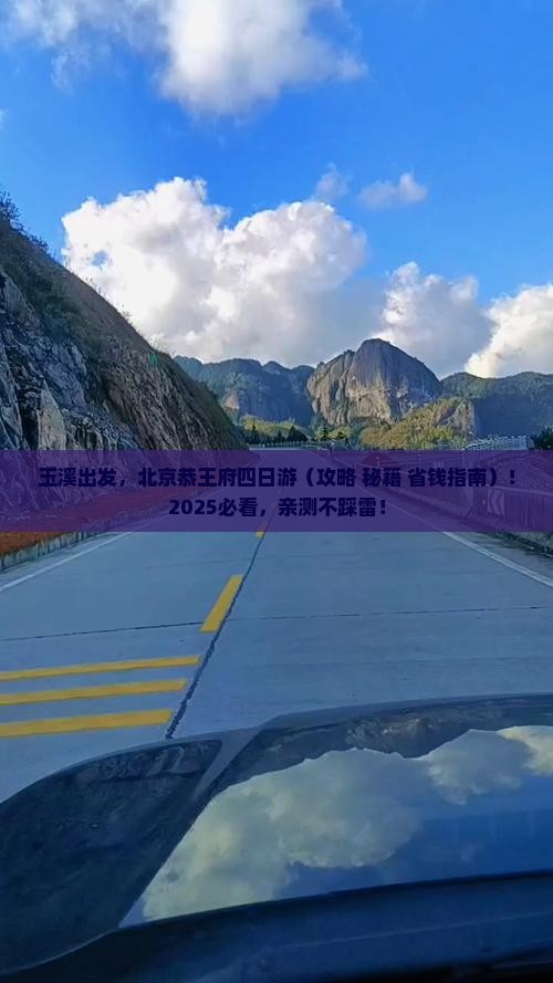 玉溪去北京恭王府四日游