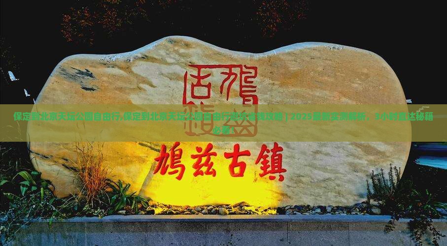 保定到北京天坛公园自由行