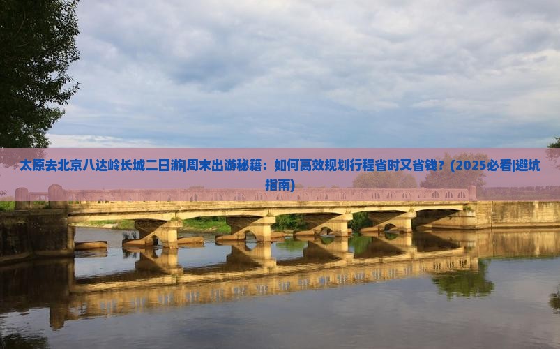 太原去北京八达岭长城二日游